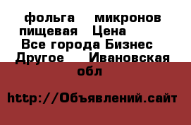 фольга 40 микронов пищевая › Цена ­ 240 - Все города Бизнес » Другое   . Ивановская обл.